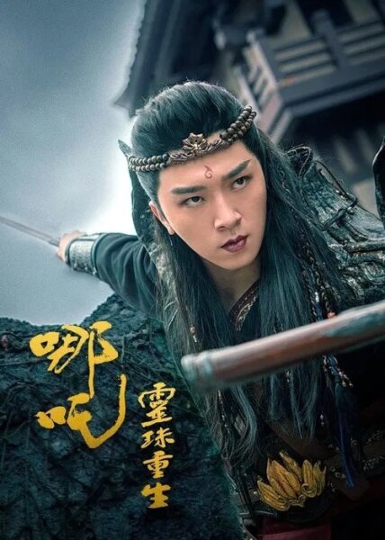 NeZha: El renacimiento de la Perla Espiritual BDrip XviD Latino